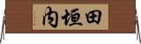 田垣内 Horizontal Wall Scroll