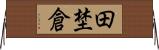 田埜倉 Horizontal Wall Scroll