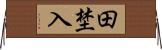 田埜入 Horizontal Wall Scroll