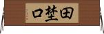 田埜口 Horizontal Wall Scroll