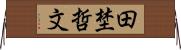 田埜哲文 Horizontal Wall Scroll