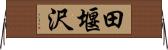 田堰沢 Horizontal Wall Scroll