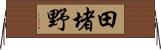 田堵野 Horizontal Wall Scroll