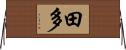 田多 Horizontal Wall Scroll