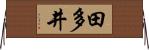 田多井 Horizontal Wall Scroll