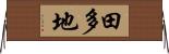 田多地 Horizontal Wall Scroll