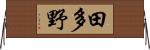 田多野 Horizontal Wall Scroll