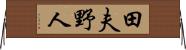 田夫野人 Horizontal Wall Scroll