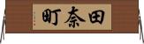 田奈町 Horizontal Wall Scroll