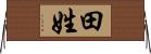 田姓 Horizontal Wall Scroll
