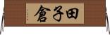 田子倉 Horizontal Wall Scroll
