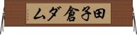 田子倉ダム Horizontal Wall Scroll