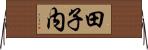 田子内 Horizontal Wall Scroll