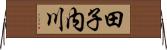 田子内川 Horizontal Wall Scroll