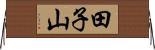 田子山 Horizontal Wall Scroll