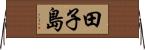 田子島 Horizontal Wall Scroll