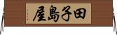 田子島屋 Horizontal Wall Scroll