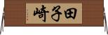 田子崎 Horizontal Wall Scroll