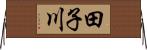 田子川 Horizontal Wall Scroll
