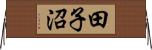 田子沼 Horizontal Wall Scroll