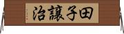 田子譲治 Horizontal Wall Scroll
