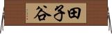 田子谷 Horizontal Wall Scroll