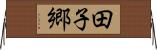 田子郷 Horizontal Wall Scroll