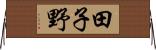 田子野 Horizontal Wall Scroll