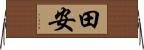 田安 Horizontal Wall Scroll