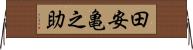 田安亀之助 Horizontal Wall Scroll