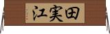 田実江 Horizontal Wall Scroll