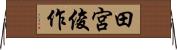 田宮俊作 Horizontal Wall Scroll