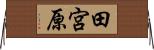 田宮原 Horizontal Wall Scroll