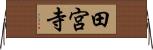 田宮寺 Horizontal Wall Scroll