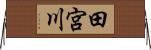 田宮川 Horizontal Wall Scroll