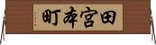 田宮本町 Horizontal Wall Scroll