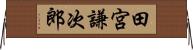 田宮謙次郎 Horizontal Wall Scroll