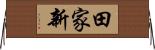田家新 Horizontal Wall Scroll