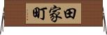 田家町 Horizontal Wall Scroll