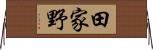 田家野 Horizontal Wall Scroll