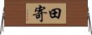 田寄 Horizontal Wall Scroll