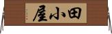 田小屋 Horizontal Wall Scroll