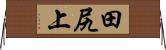 田尻上 Horizontal Wall Scroll