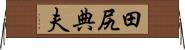 田尻典夫 Horizontal Wall Scroll