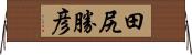 田尻勝彦 Horizontal Wall Scroll