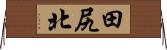 田尻北 Horizontal Wall Scroll