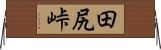 田尻峠 Horizontal Wall Scroll
