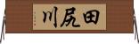 田尻川 Horizontal Wall Scroll