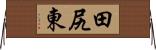 田尻東 Horizontal Wall Scroll