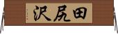 田尻沢 Horizontal Wall Scroll